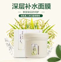 Rice muscle beauty Valley yeast koji clear mung bean mask deep moisturizing cleaning pores lasting moisturizing mask