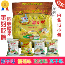 Thai Tai delicious four cashew nuts 280g 12 small bags of coconut juice durian flavor Suzi sesame flavor with four flavors