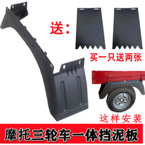 Moto tricycle rear fender Zongshen Longxin ten thousand Tiger rear side tile integrated plastic water retaining plate protective mud shell