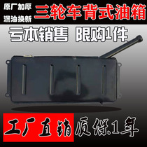 Morto tricycle Futian Zongshen Longxin ten thousand Tiger Futian Five Star Zongyuan factory thickened back-type tank gasoline cover