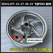 Suitable for new continents Honda SDH125T-23-27 front wheel hub flying dream DIO125 front rim steel ring original dress