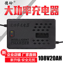 108v electric car battery charger 20A lead-acid battery smart modified car 108V 3A fast charging general tram