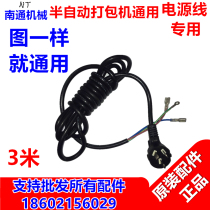 Factory direct semi-automatic baler accessories original power cord thickened 3 m long power cord A large number of spot promotion