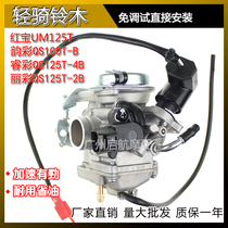 Suitable for light riding Suzuki Yuncai QS100T-B Rui Cai QS125T-4B-2B Licai Hongbao UM125T carburetor