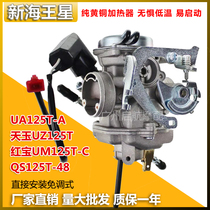 Suitable for new Neptune UA125T Tianyu UZ125T Hongbao UM125T-C Suzuki QS125T-48 carburetor