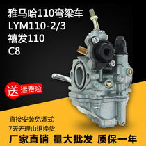 Yamaha C8 curved beam car LYM110-2-3 shenfa 110 motorcycle general national two meter Kuni carburetor