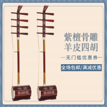 Yaosen red sandalwood bone carving sheepskin four Hu national pull stringed instrument performance test General piano factory direct string box code