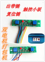 Promote dual motor baler accessories out with Reset key touch control board 5-wire 3-wire power switch