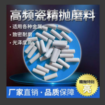 High-quality high-frequency porcelain cylinder High-frequency porcelain ball Alumina fine polishing grinding stone polishing abrasive 25kg a pack