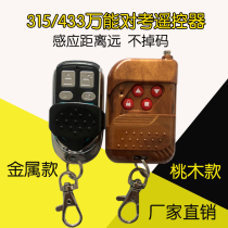 New test remote control remote control remote control 433 pair frequency of full fixed code metal copy