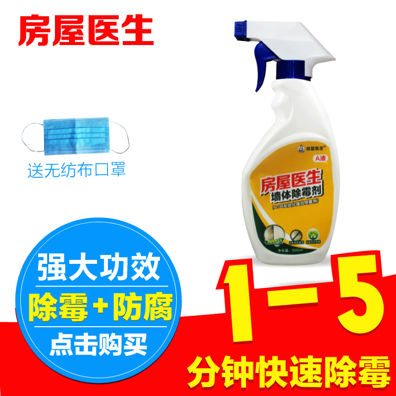 房屋医生除霉剂墙体墙面白墙强效除霉剂墙壁霉菌清洁去霉斑防霉剂产品展示图3