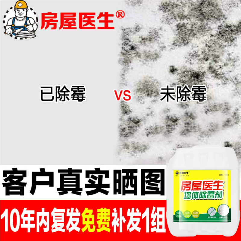 房屋医生20kg  除霉剂墙体墙面白墙壁霉菌强效去霉斑 墙体除霉剂产品展示图5