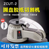 ZCUT-2 disc type automatic glue machine 3mm wide beauty transparent high temperature tape machine turntable tape cutting machine