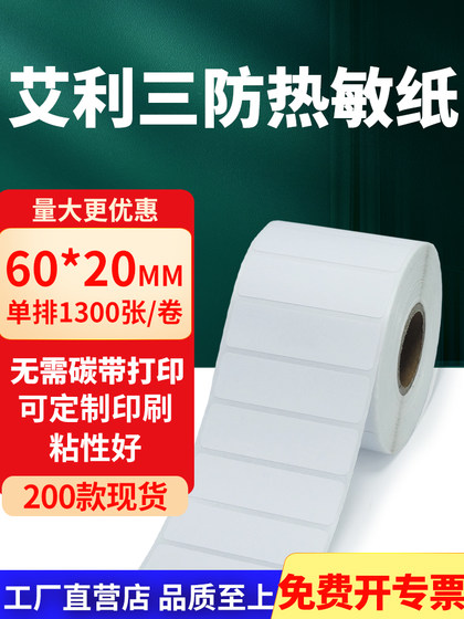 Aili San 열 방지 레이블 용지 60*20mm 빈 자체 접착 스티커 6x2 바코드 프린터 용지 사용자 정의 Aili San 열 방지 레이블 용지 60*20mm 빈 자체 접착 스티커 6x2 바코드 프린터 용지 사용자 정의