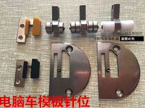 Clothing template machine computer flat car long arm car mold needle plate glue tooth roller presser pin position group K-2 needle position