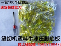 Computer flat car sewing machine beef tendon presser foot base plate Oxford presser foot plastic presser foot plate plastic presser foot leather