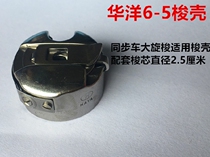 Huayang 6-5 6-7 synchronous car shuttle shell lock shell shuttle sleeve large shuttle shell steel sheet bobbin sleeve sewing machine bottom line sleeve