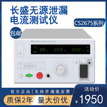 Changsheng three-phase passive leakage current tester CS2675AX B CX 2675WT 2675X-2 5000V