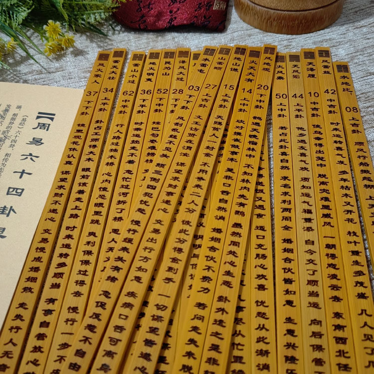 周易64卦灵签筒六爻八卦易经起卦工具文王六十四卦牌竹木卦辞刻字