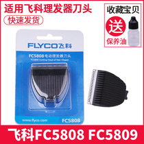 Feike hair clipper head hair clipper electric clipper FC5809 blade accessories FC5808 Universal