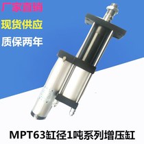 Spot 1T gas-liquid booster cylinder MPT63X50 100X5X10X15X20-3 tons 5 tons 10T15T punch APT