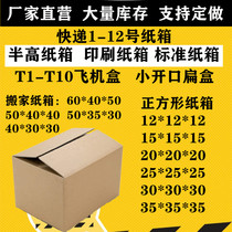 Moving carton No 1-12 carton Semi-high box carton custom express post Taobao packaging plane box