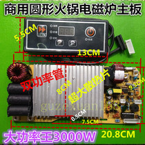 Commercial circular induction cooker fire boiler Universal Universal motherboard high power 3000W modified plate repair plate repair plate accessories