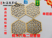 (Erhu accessories) Solid wood flat Erhu sound window high-end Erhu special window musical instrument accessories manufacturer direct sale