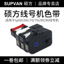 Shuofang line number machine tp-60i 66i ribbon TP-R100B Shuofang tp70 76i 80 ribbon TP-R1002B