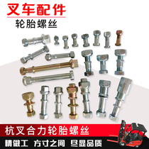 Forklift tire screw pile fork force front tire screw rear tire screw ring screw front hub bolt