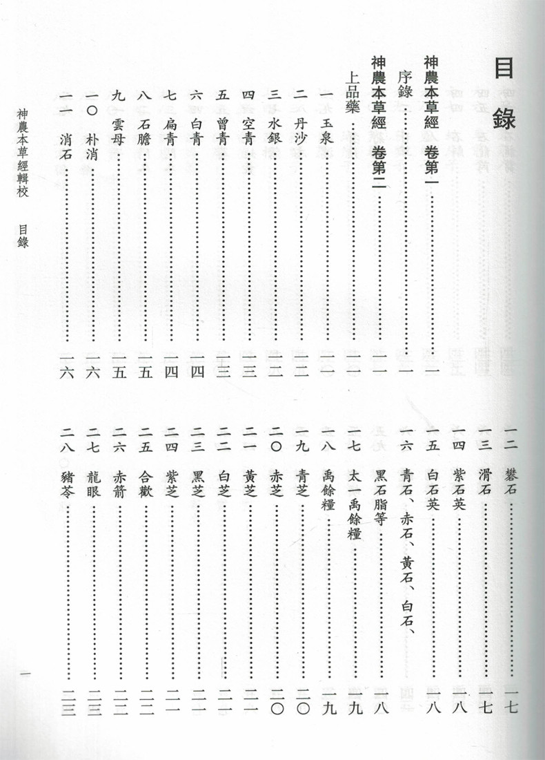 正版现货 神农本草经辑注【医道传承丛书 第二辑 医道准绳】学苑出版