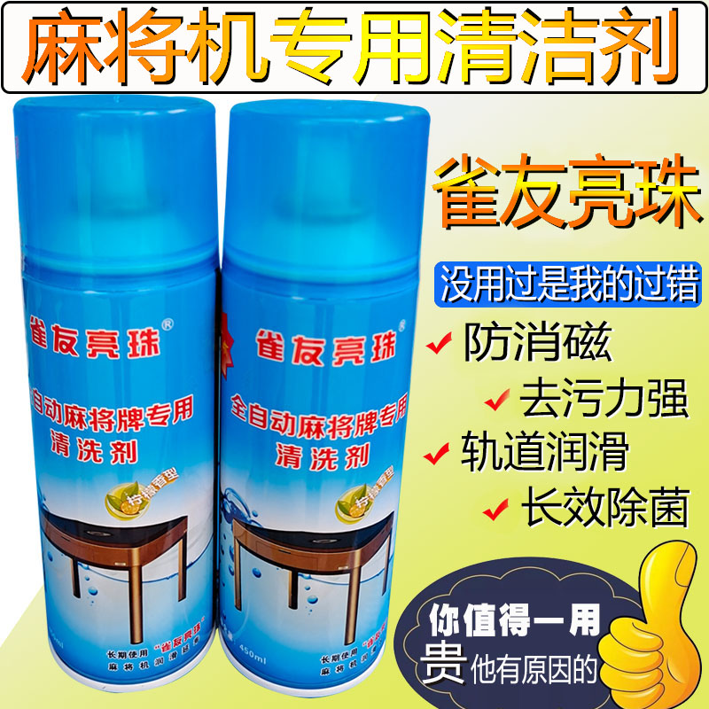 Mahjong brand cleaning agent wipe-free spray automatic mahjong machine cleaning household special machine hemp cleaning mahjong artifact