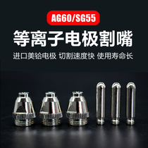 LGK CUT-60 plasma cutting machine accessories AG60 electrode cutting nozzle SG55 nozzle spray nozzle conductive copper tip
