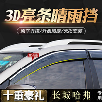 Haver M6 clear rain shield H2 Harvard H1 retrofit H6 Cool pine car window rain-brow rain gear rain-proof car stop rain board