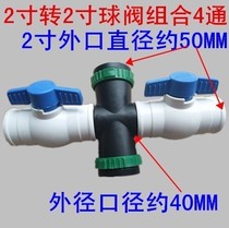 2 to 2 four-way 2-inch ball valve group switch four-way two-inch to two-inch micro-spray belt drip irrigation belt matching connector