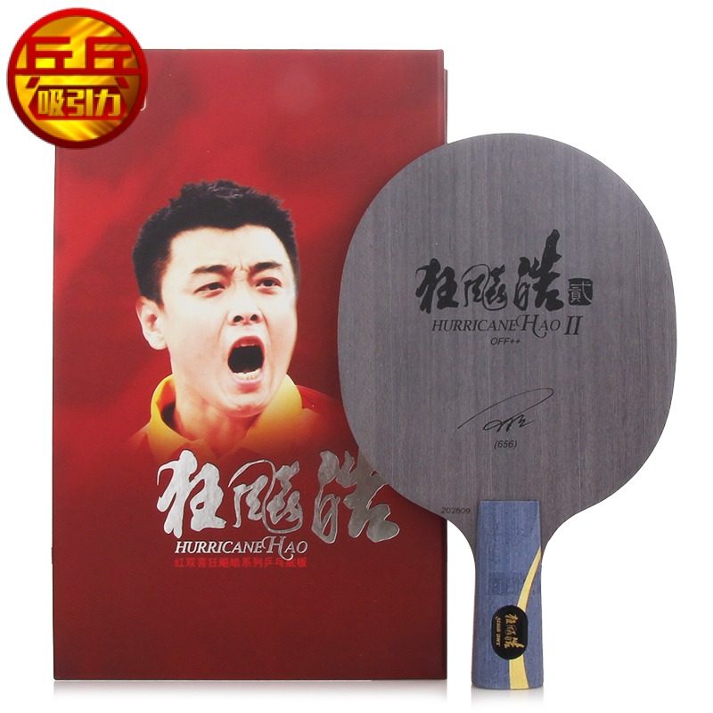 红双喜狂飙皓二狂皓2狂飙皓2狂皓二656乒乓球拍底板_7折现价779元