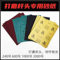 Professional repair head head head Gun Club sand sand paper grinding paper grinding paper leather paper 1000 number 240 number 600