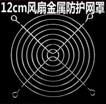 12cm iron mesh 120 * 120mm metal cover nickel plating anti-corrosion 12cm fan iron cover radiator protective net cover