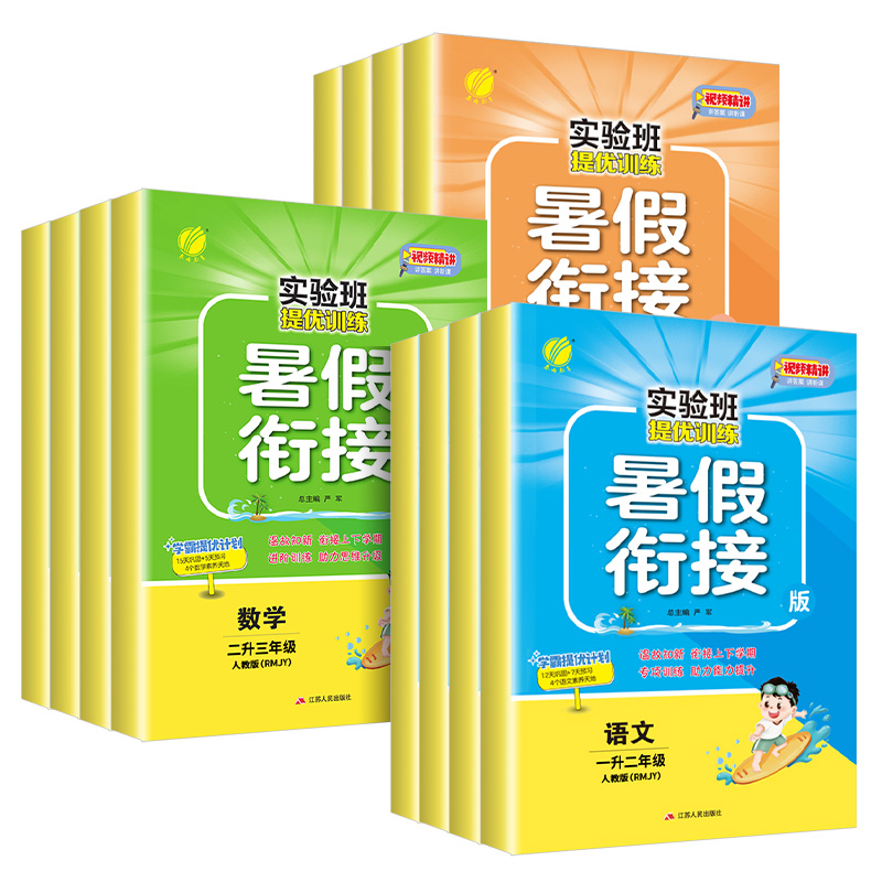 24实验班暑假衔接一年级二年级三四五升六年级上册暑假作业全套人教版语文英语数学江苏教版北师大版同步提优训练一本通预复习