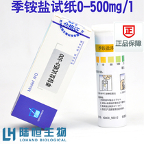 Quaternary ammonium salt concentration test paper quaternary ammonium salt disinfectant cationic surfactant test strip