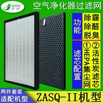 Adapt to ZASQ-II air purifier hepa smoke used smoke activated carbon removal filter