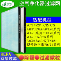 Adapted large gold air purifier MC71NV2C-N R strainer ACK TCK MCK70 filter core BAC047A4C