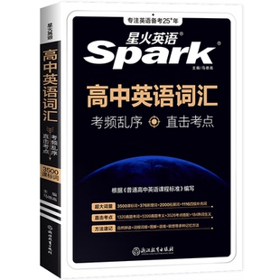 星火英语高中英语词汇必背英语单词3500词备考2025年新高考英语词汇高频乱序版核心词汇高中英语词汇随身记小本高一二三教辅资料书