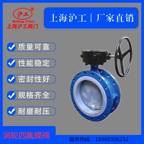 Shanghai Shanghaiwork valve cast steel handle lining fluorine butterfly valve turbine Teflon butterfly valve D341F46-16DN100 Liangworkers