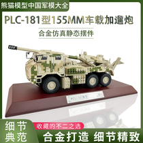 PCL-181 new type 155 mm on-board add howitzer simulation alloy model truck Truck Pendulum collection 1:32