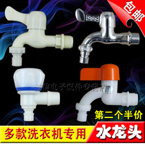  Automatic washing machine Plastic metal faucet faucet Washing machine inlet pipe special nozzle