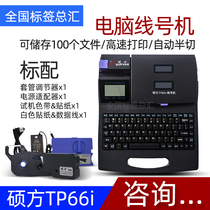 Shuofang TP66i line number machine Shuofang TP-66i labeling machine Shuofang TP-66i connected to computer line number Machine