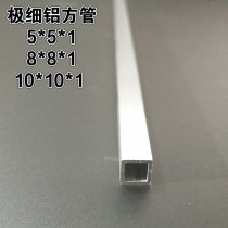 8*8 * 1mm aluminum alloy square tube spot supply precision instrument bracket material aluminum color material aluminum square pass