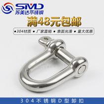 304 stainless steel D-type shackle lifting shackle U-shaped chain buckle M4M5M6M8M10M12M14M16M18M20