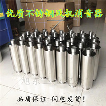 High quality stainless steel swirl vortex air pump Vacuum pump blower High pressure fan silencer Silencer